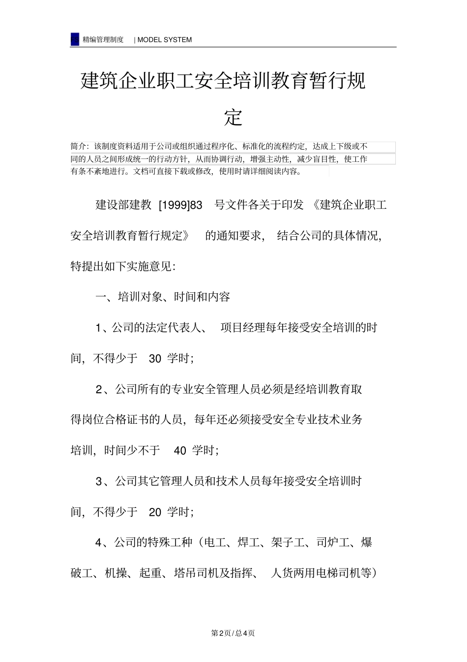 建筑企业职工安全培训教育暂行规定_第2页