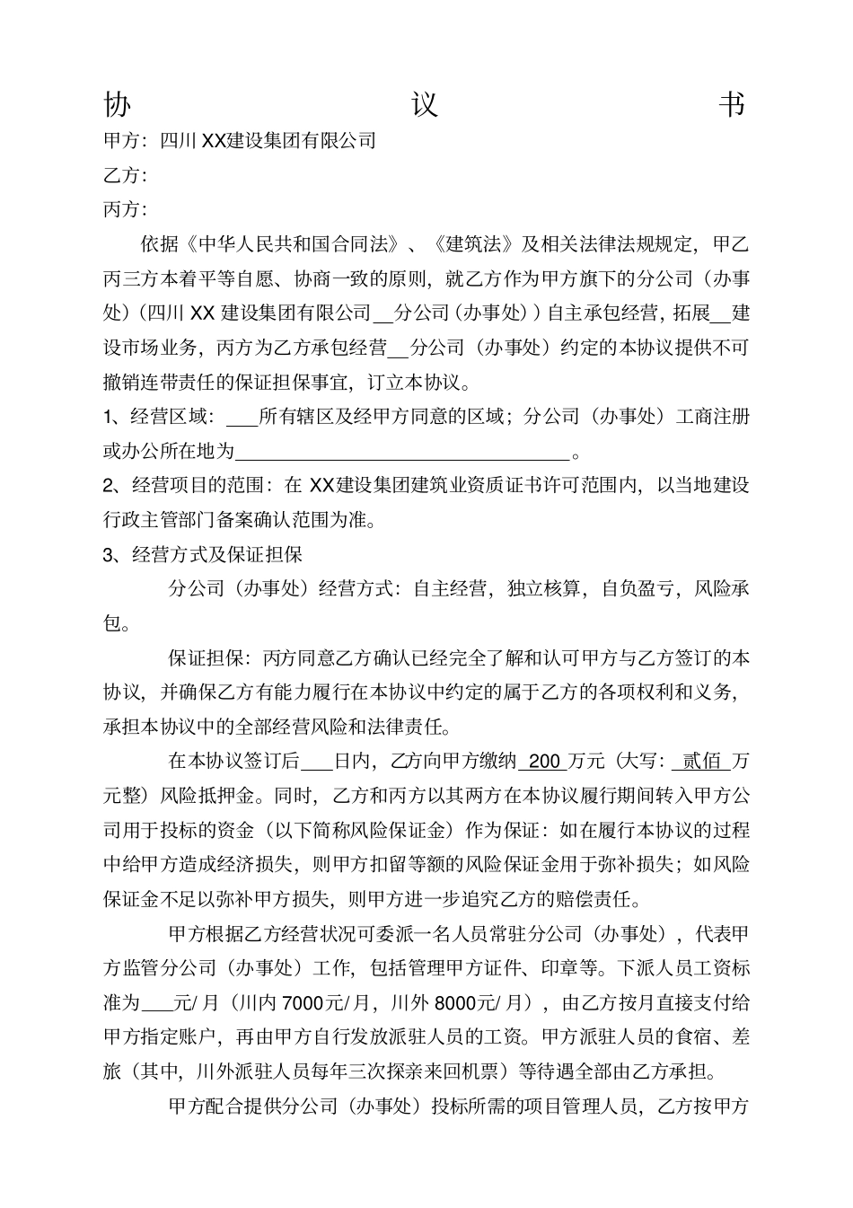 建筑企业设立分公司办事处的合作协议_第1页