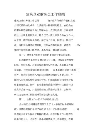 建筑企业财务员工作总结