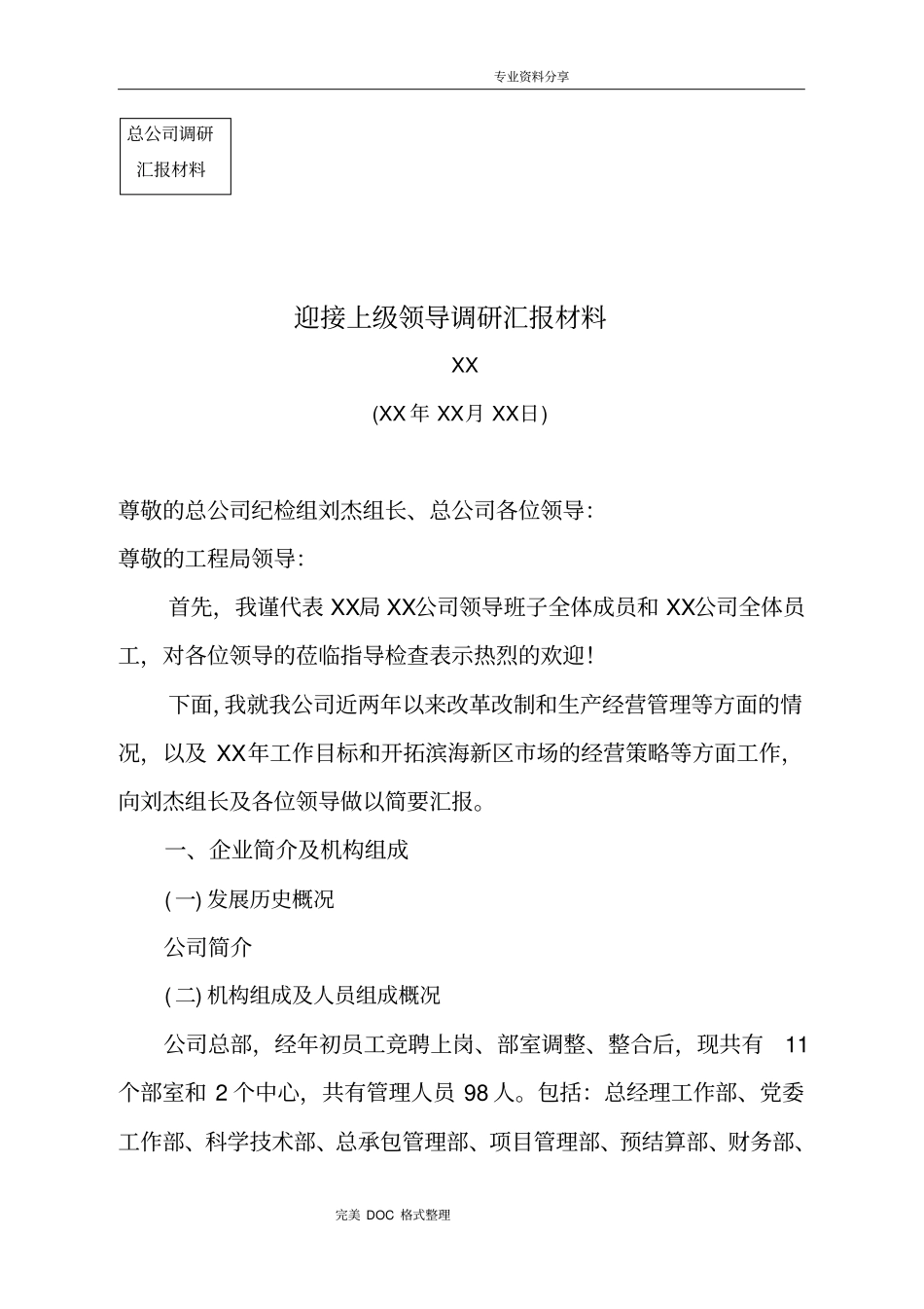建筑企业迎接上级领导调研汇报材料文书模板_第1页