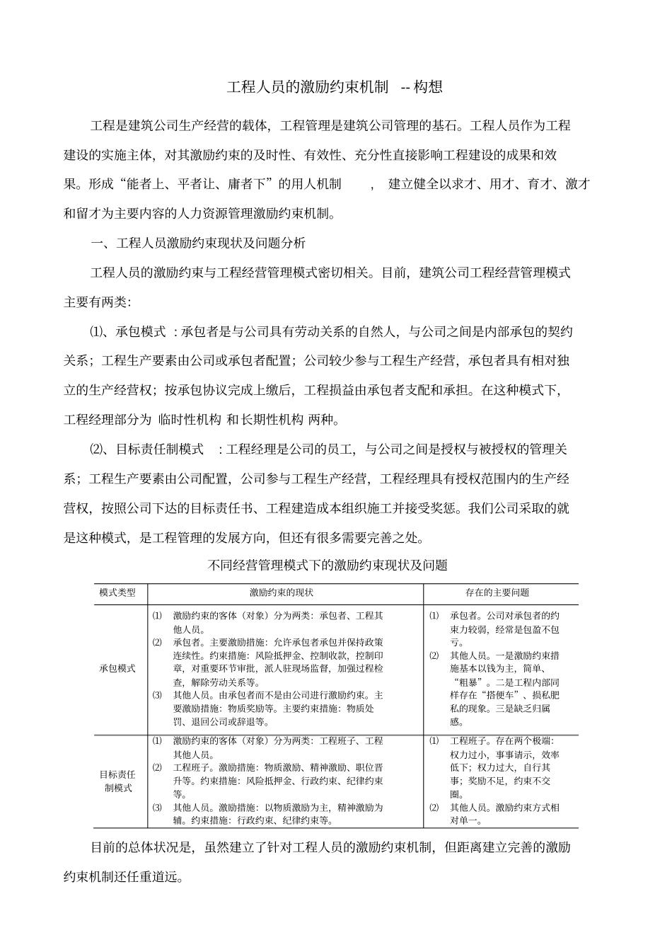 建筑企业项目人员的激励约束机制_第1页