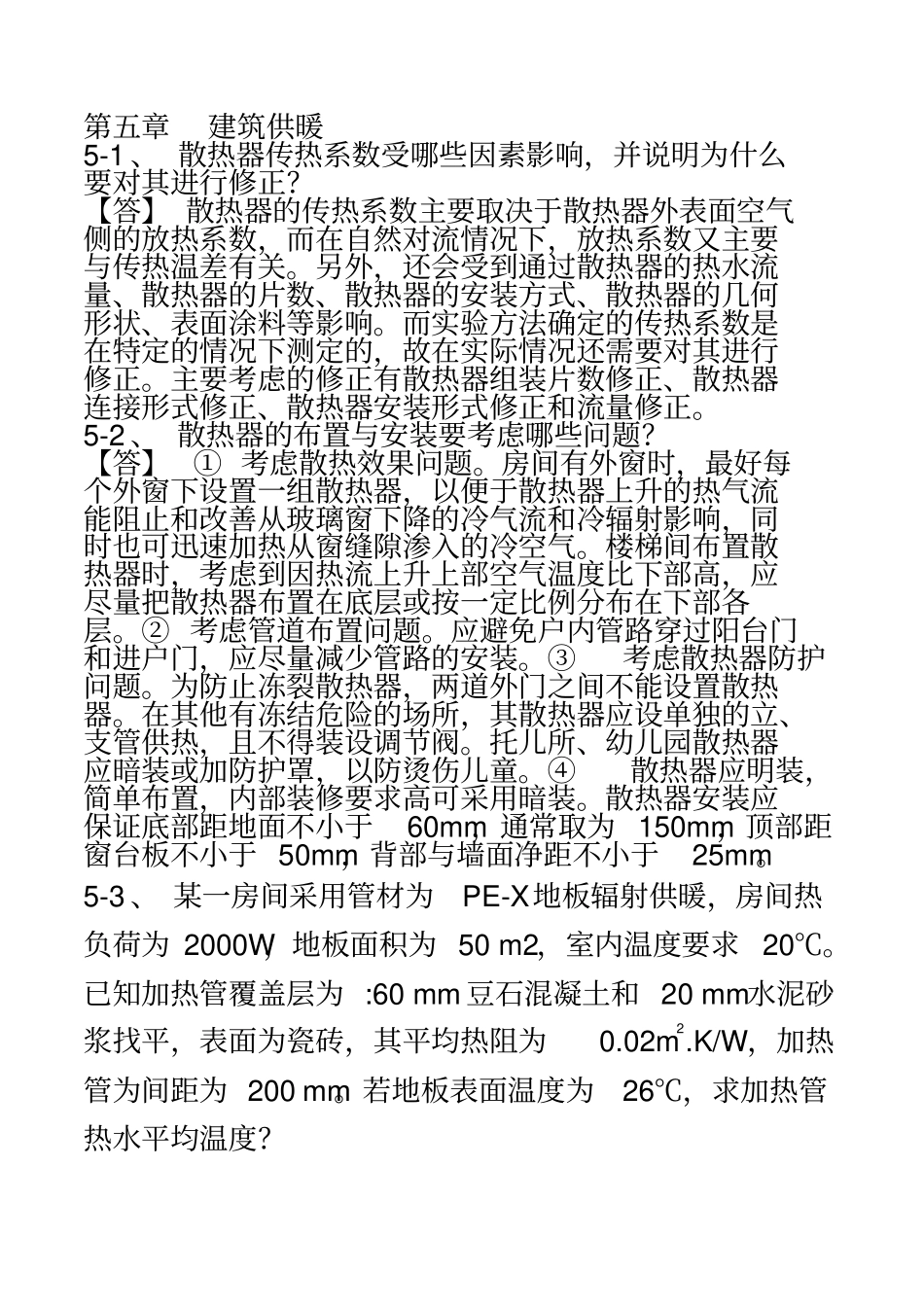 建筑供暖作业参考答案_第2页