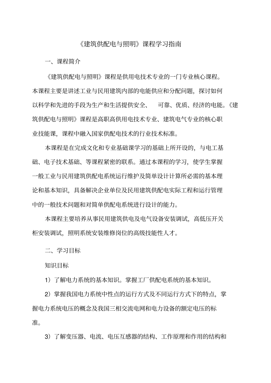 建筑供配电和照明学习指引_第1页