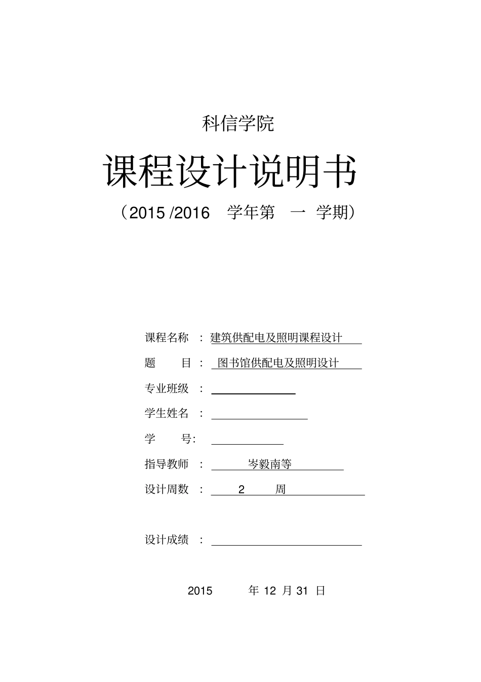 建筑供配电及照明课程设计资料_第1页