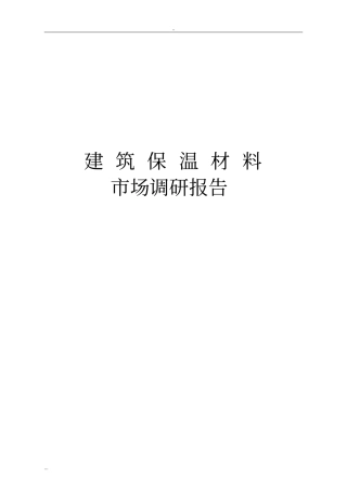建筑保温材料场调研报告