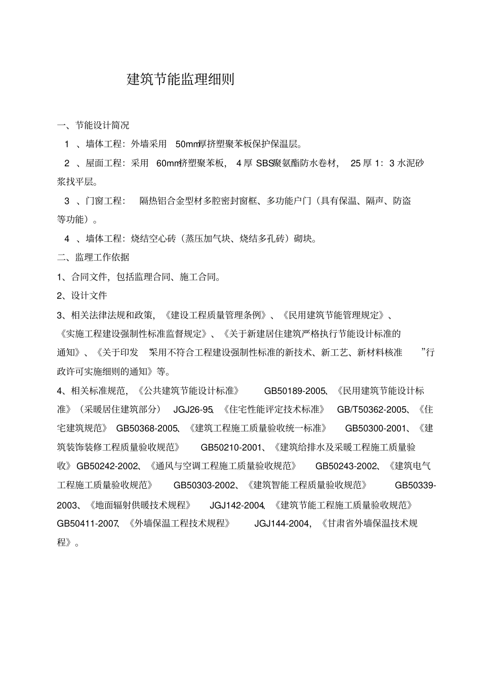 建筑保温节能监理细则_第3页