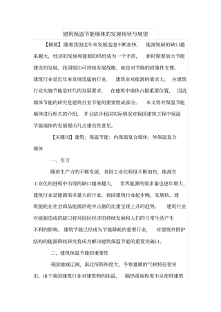 建筑保温节能墙体的发展现状与展望
