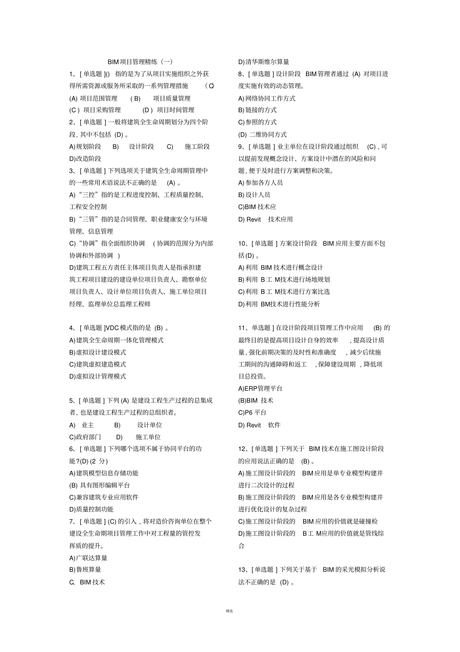 建筑信息模型BIM专业技能考试BIM项目管理题库汇总_第1页