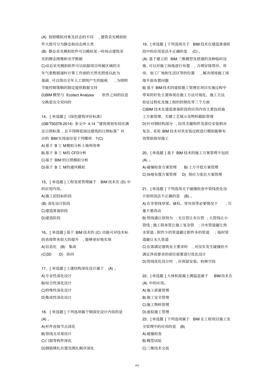 建筑信息模型BIM专业技能考试BIM项目管理题库汇总_第2页