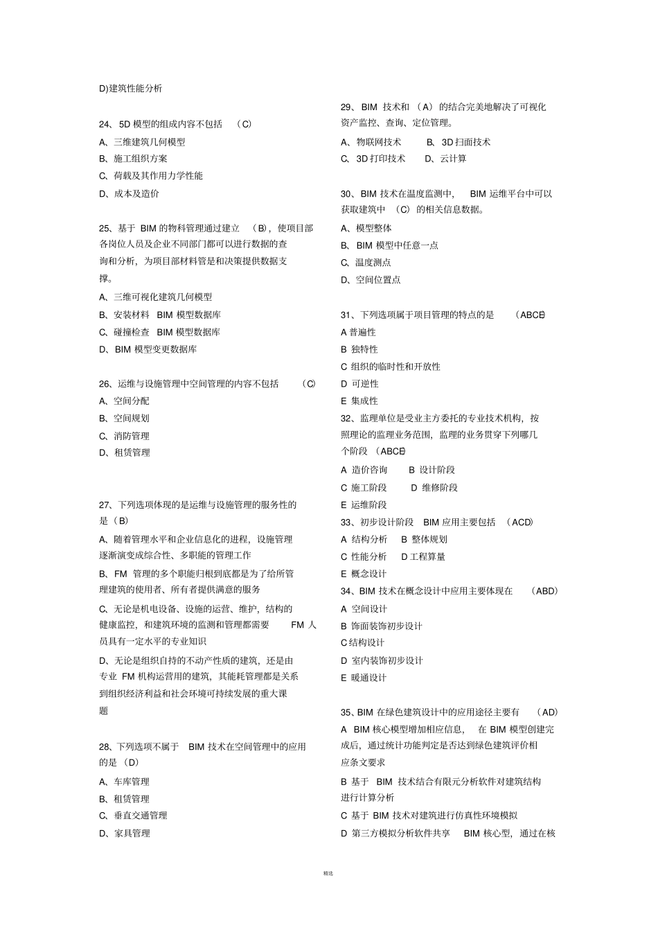 建筑信息模型BIM专业技能考试BIM项目管理题库汇总_第3页