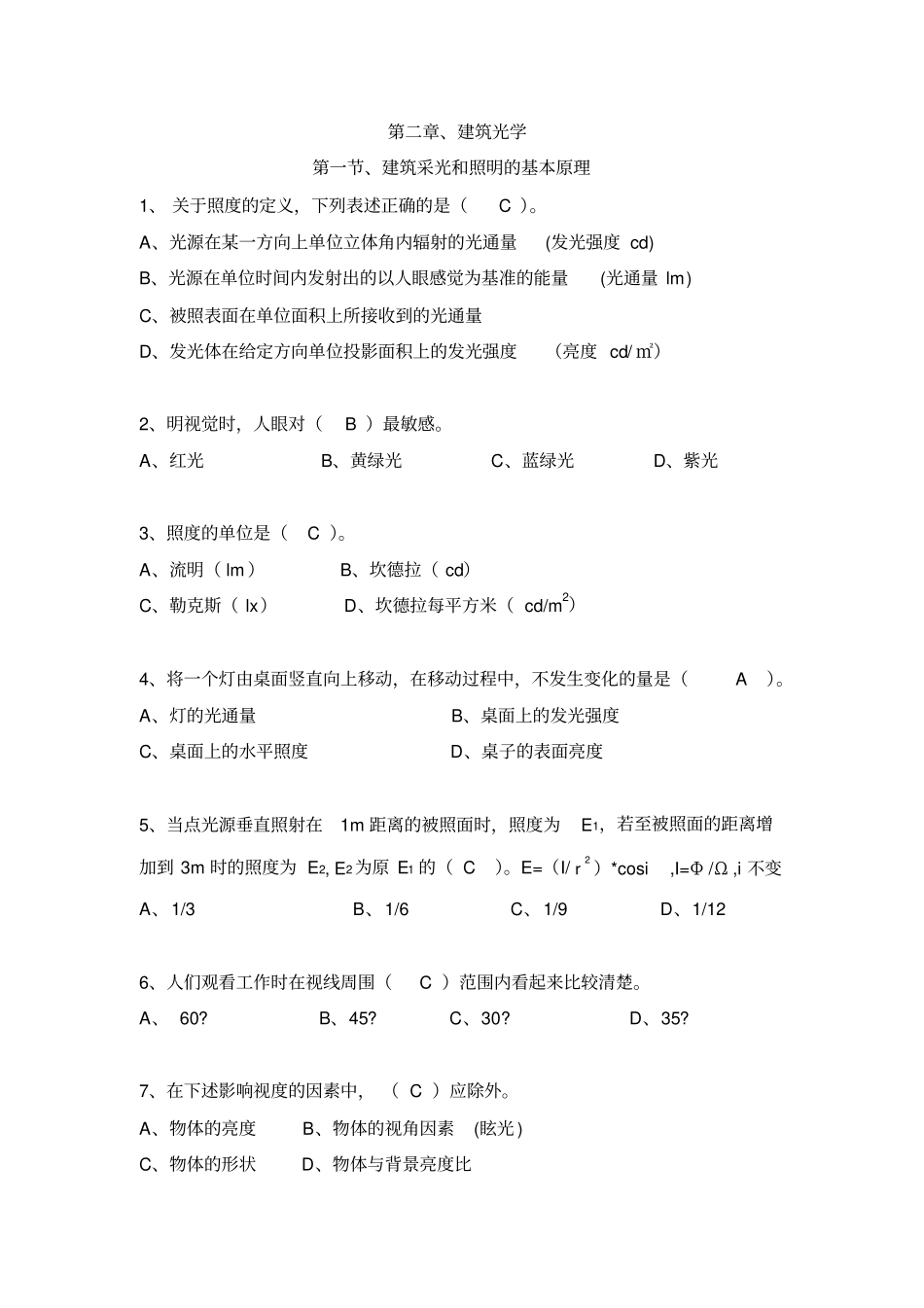 建筑光学课题选择题提问带答案仅供参考详解_第1页