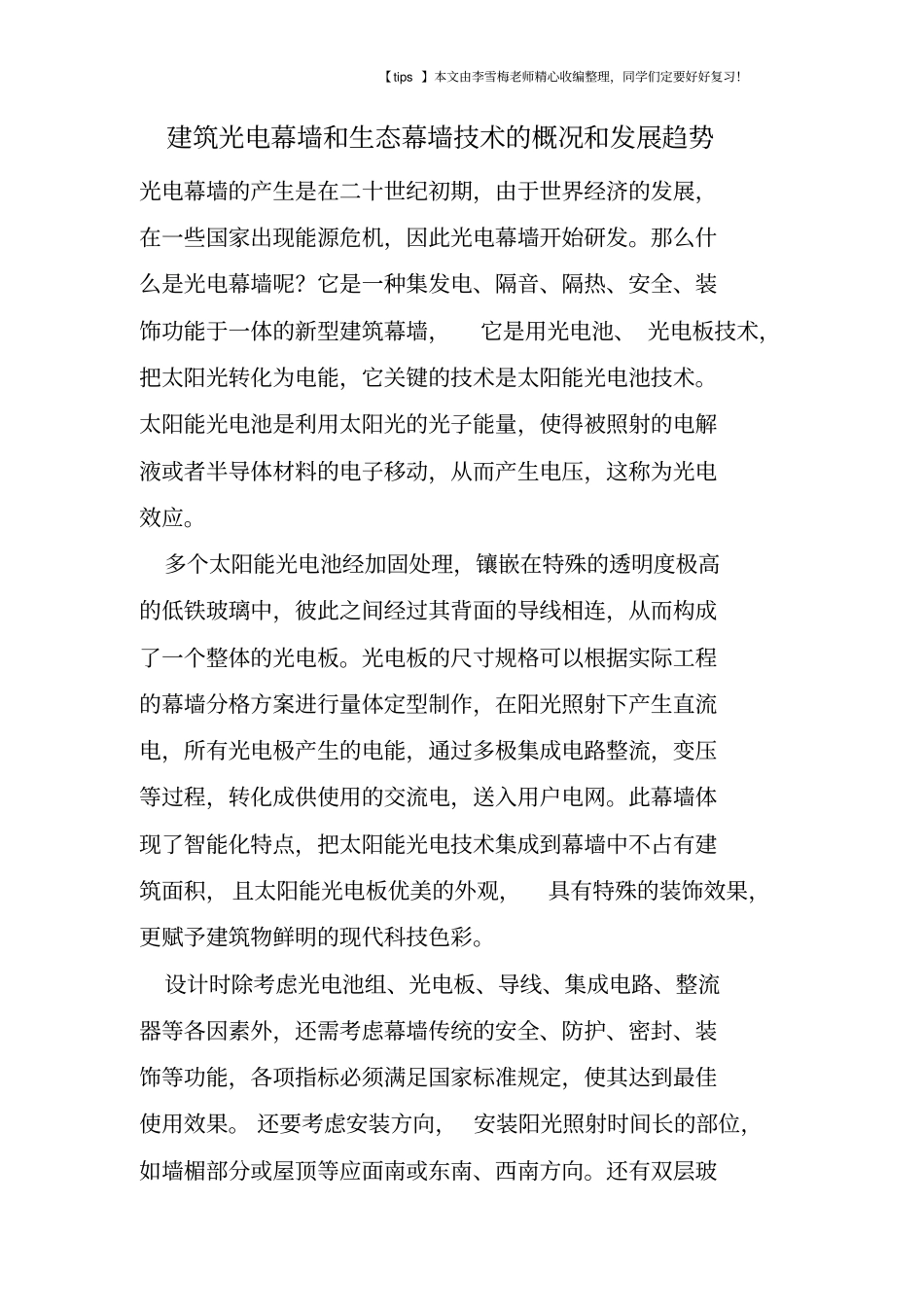 建筑光电幕墙和生态幕墙技术的概况和发展趋势_第1页