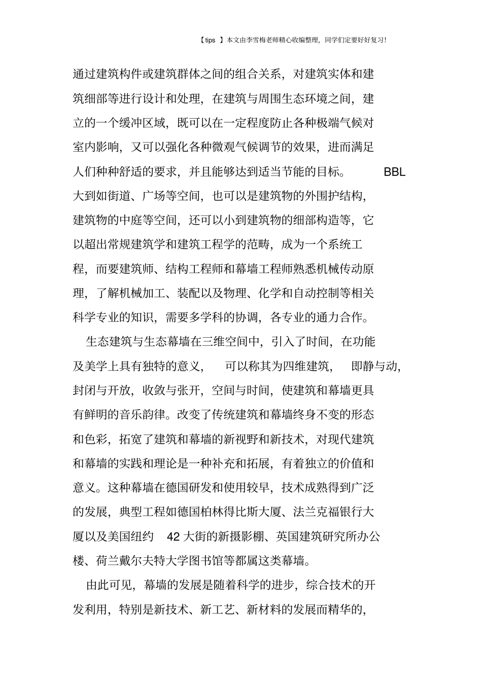 建筑光电幕墙和生态幕墙技术的概况和发展趋势_第3页