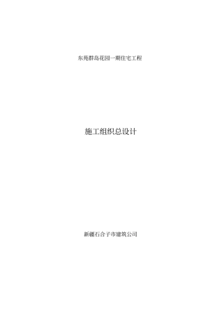 建筑公司-住宅工程处施工组织总设计39优质版