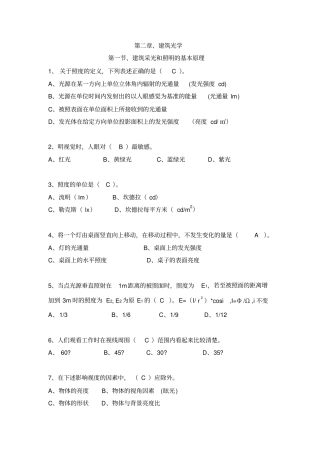 建筑光学课题选择题提问带答案仅供参考