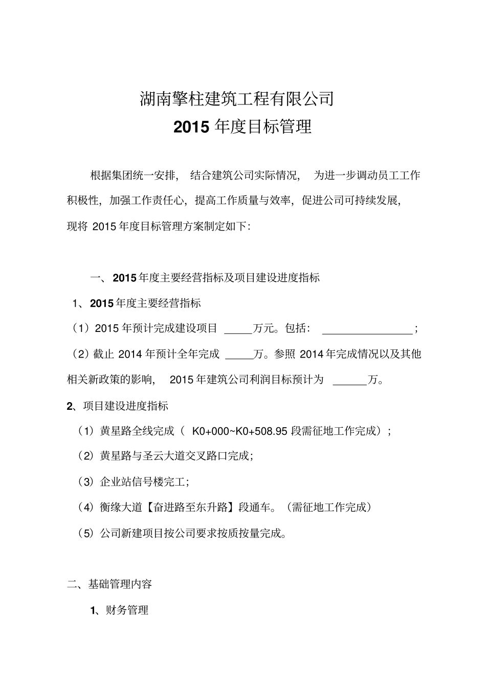 建筑公司2015年目标管理方案_第1页