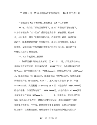 建筑公司2018年行政工作总结及2019年工作计划