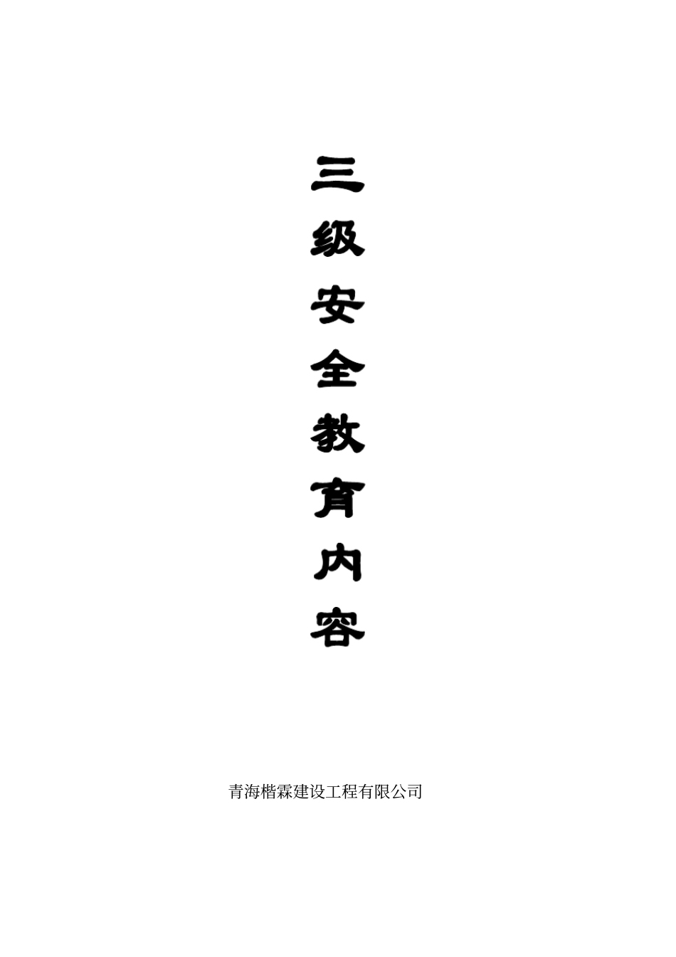 建筑公司三级安全教育内容_第1页