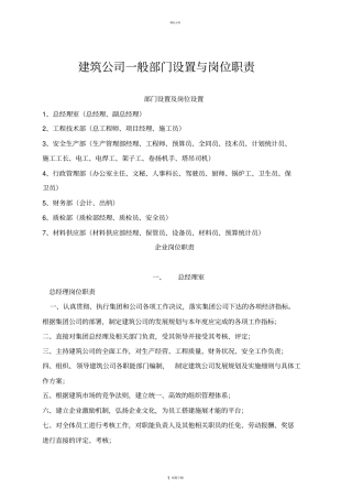 建筑公司一般部门设置与岗位职责