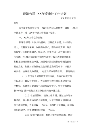 建筑公司XX年审计工作计划