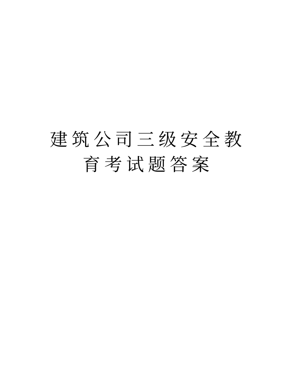 建筑公司三级安全教育考试题答案资料_第1页