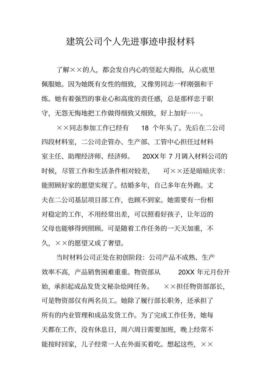 建筑公司个人先进事迹申报材料_第1页