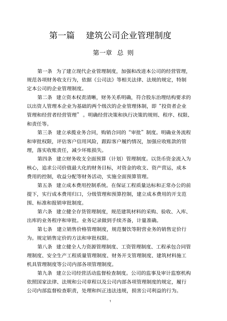 建筑公司企业管理制度_第1页