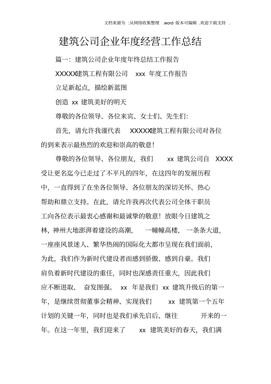 建筑公司企业年经营工作总结_第1页