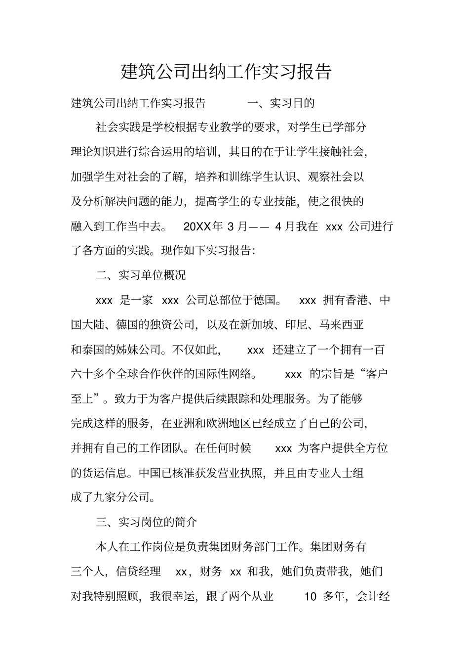 建筑公司出纳工作实习报告_第1页