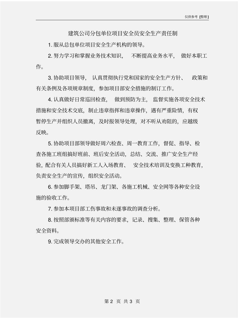建筑公司分包单位项目安全员安全生产责任制_第2页