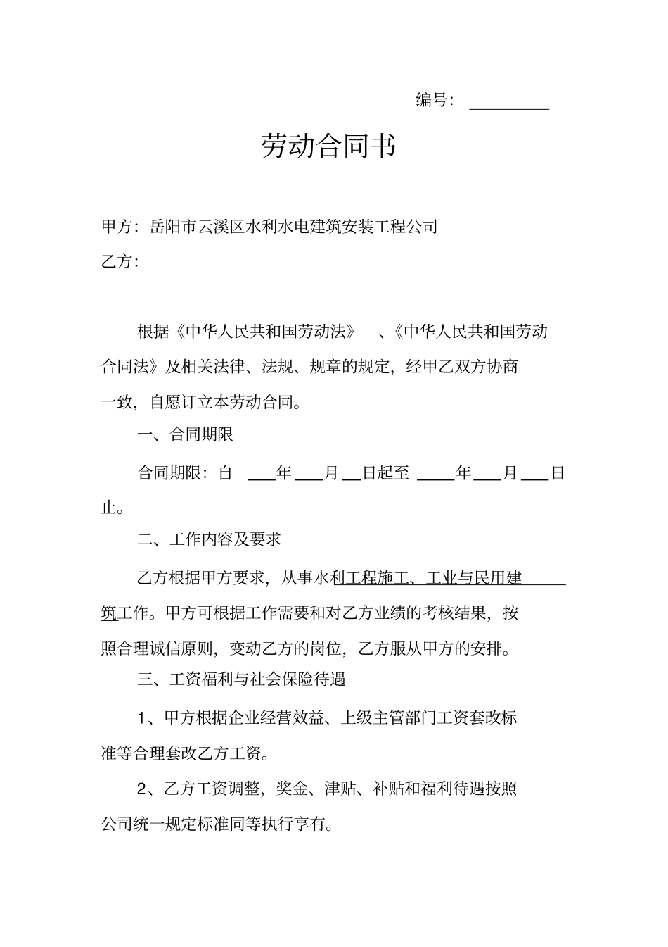 建筑公司劳动合同书_第1页