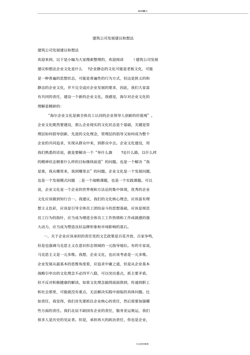 建筑公司发展建议和想法_第1页