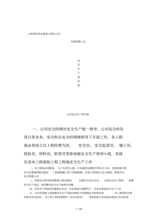 建筑公司各级管理人员安全生产责任制