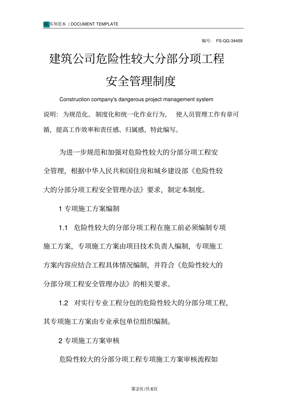 建筑公司危险性较大分部分项工程安全管理制度范本_第2页