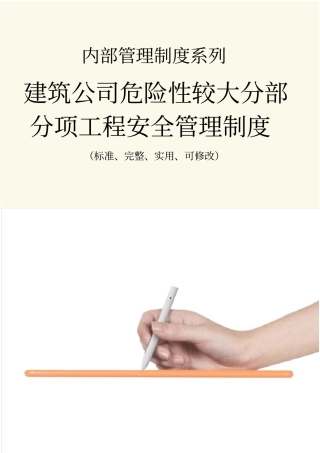 建筑公司危险性较大分部分项工程安全管理制度范本