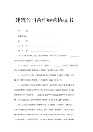 建筑公司合作经营协议书通用模板