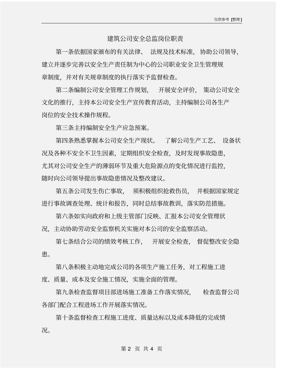 建筑公司安全总监岗位职责_第2页