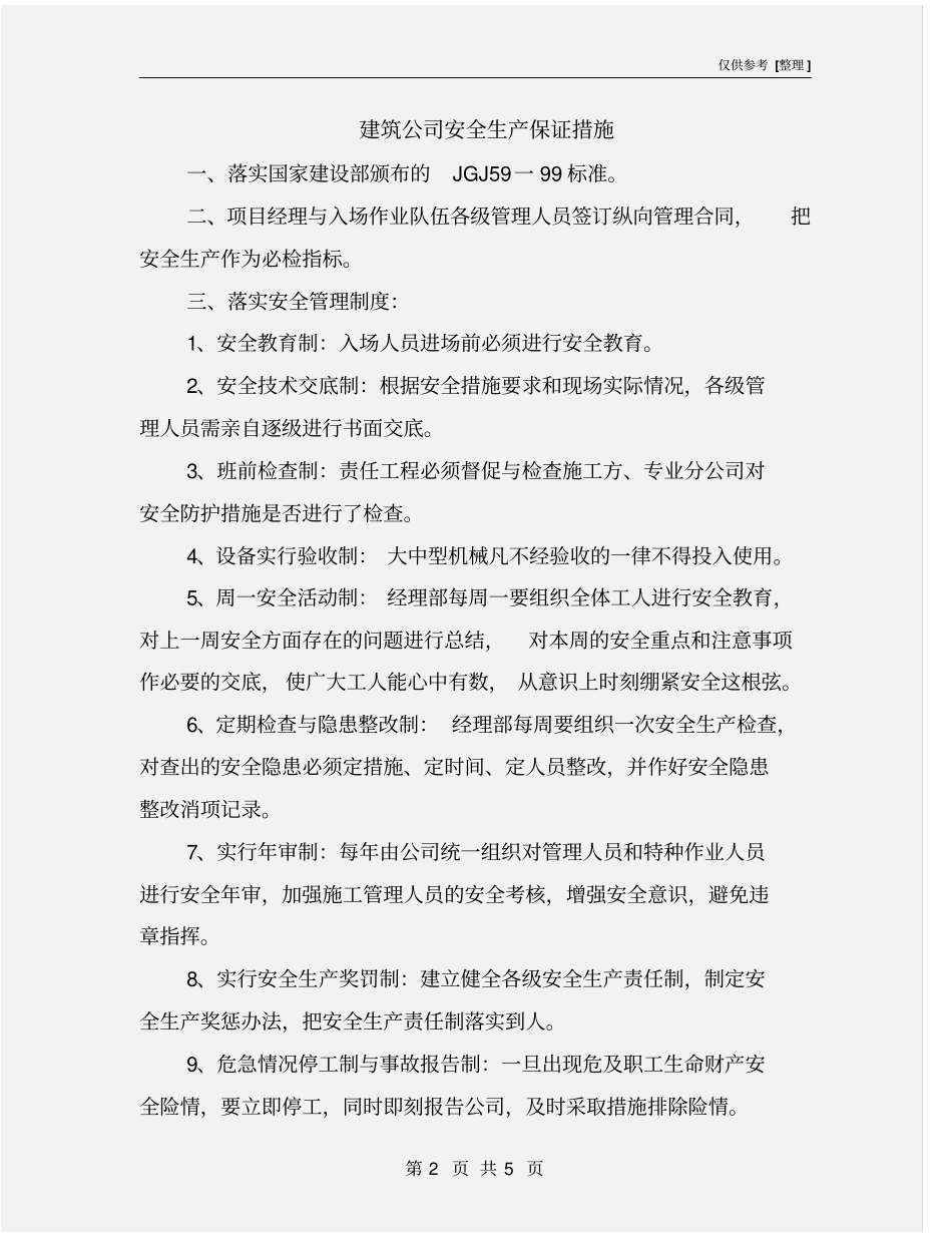 建筑公司安全生产保证措施_第2页