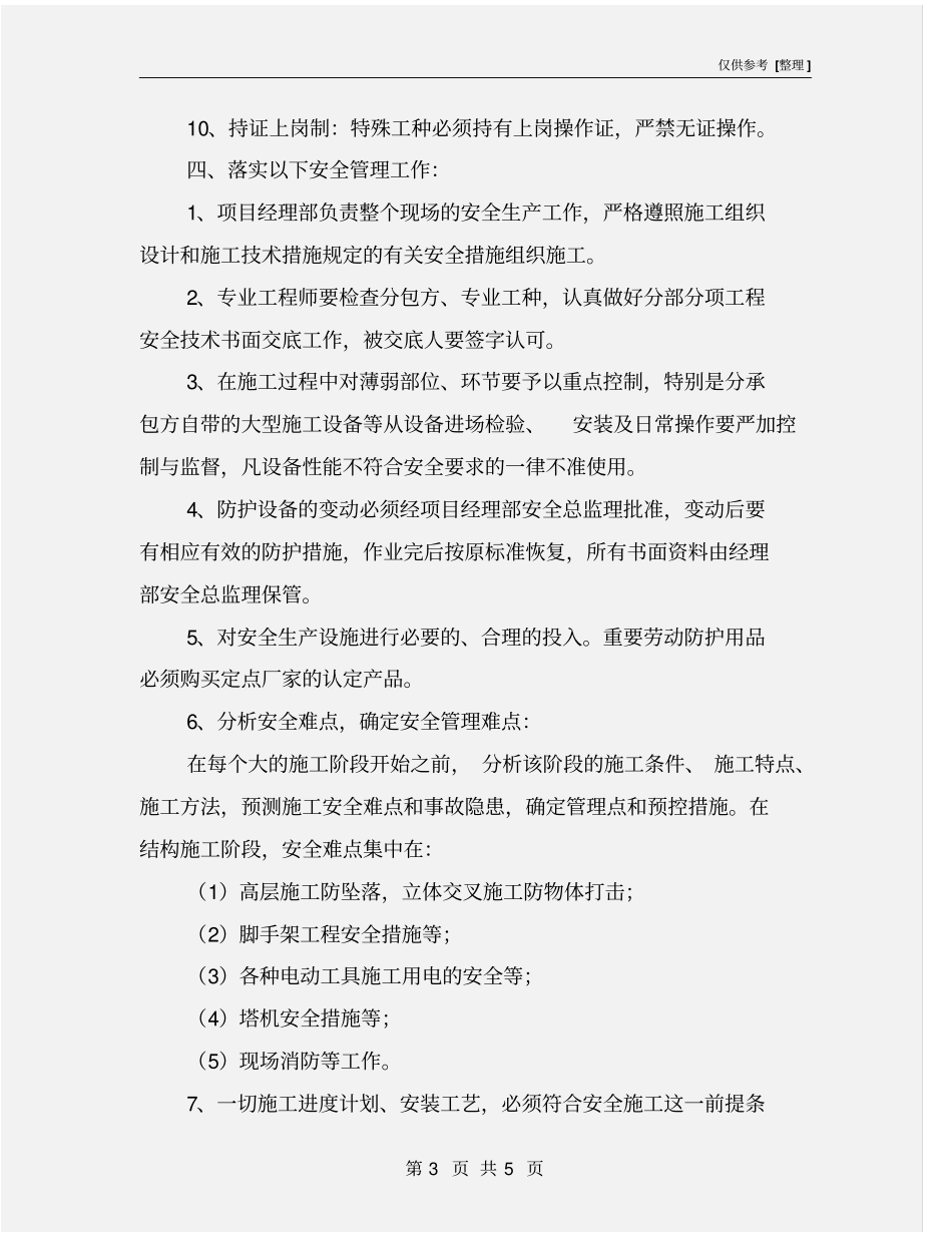 建筑公司安全生产保证措施_第3页