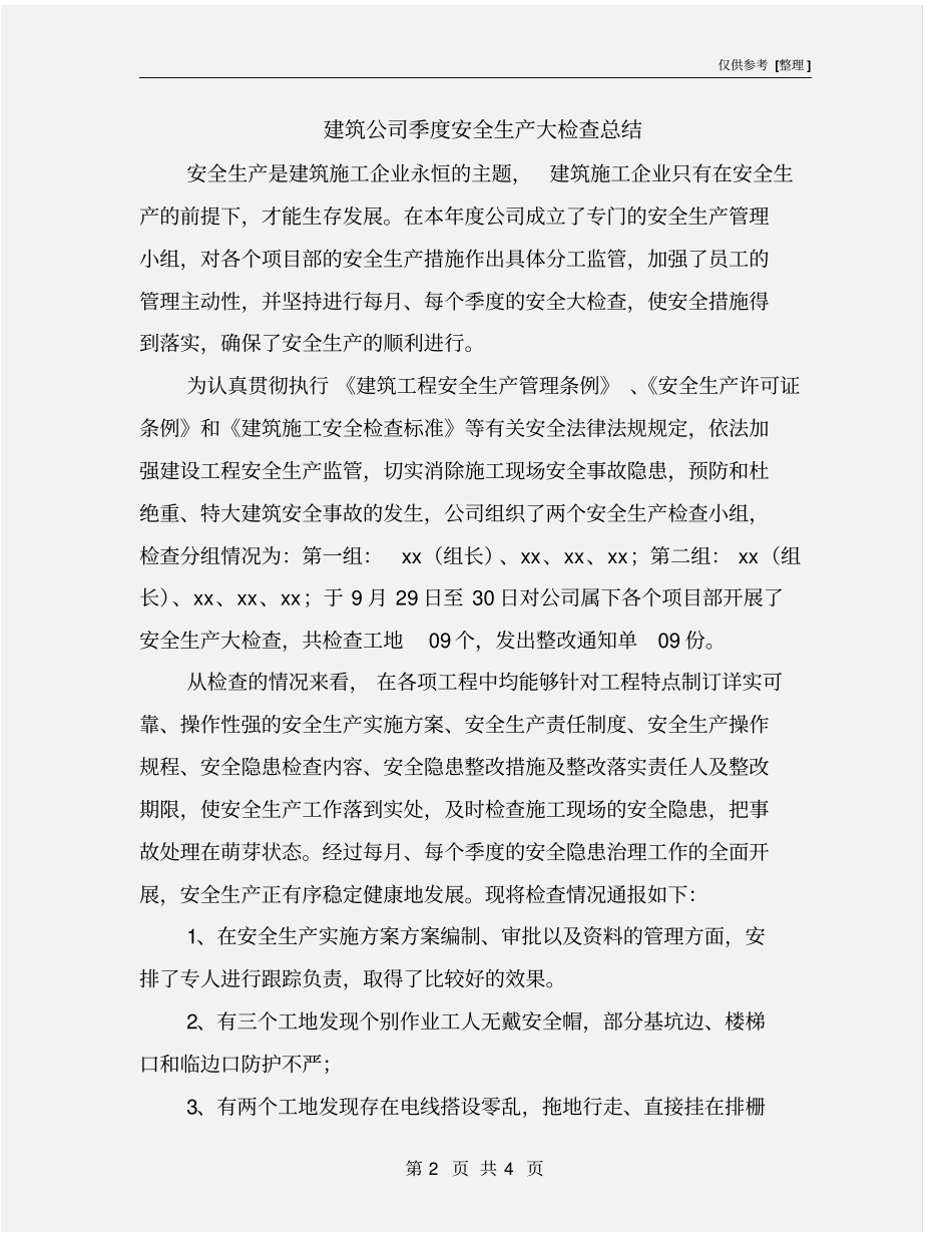 建筑公司季度安全生产大检查总结_第2页