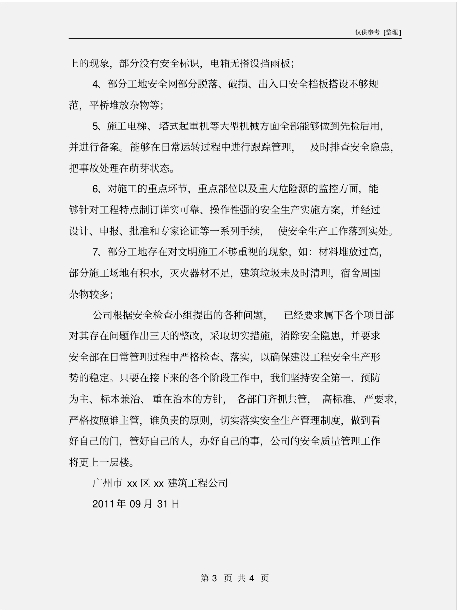 建筑公司季度安全生产大检查总结_第3页