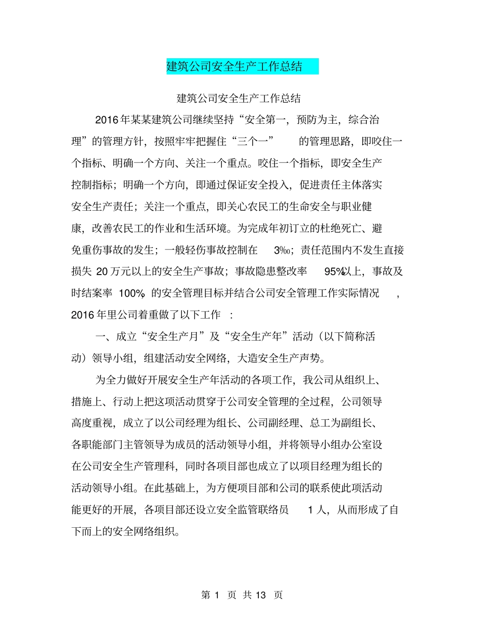 建筑公司安全生产工作总结【可编辑版】_第1页