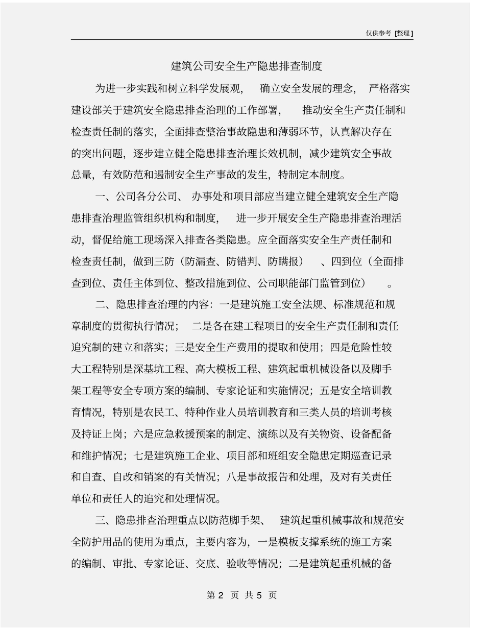 建筑公司安全生产隐患排查制度_第2页