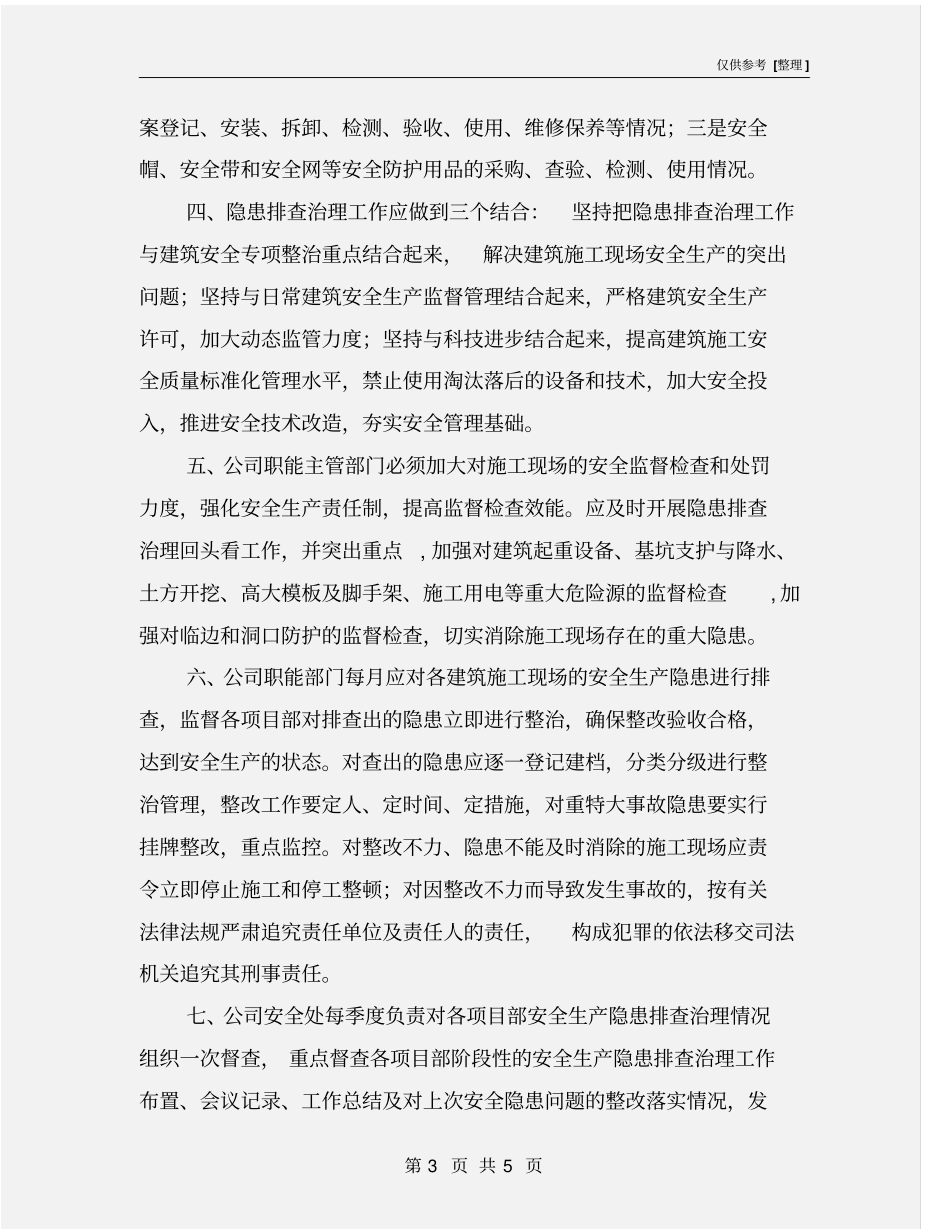 建筑公司安全生产隐患排查制度_第3页