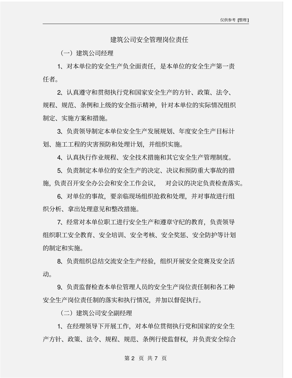 建筑公司安全管理岗位责任_第2页