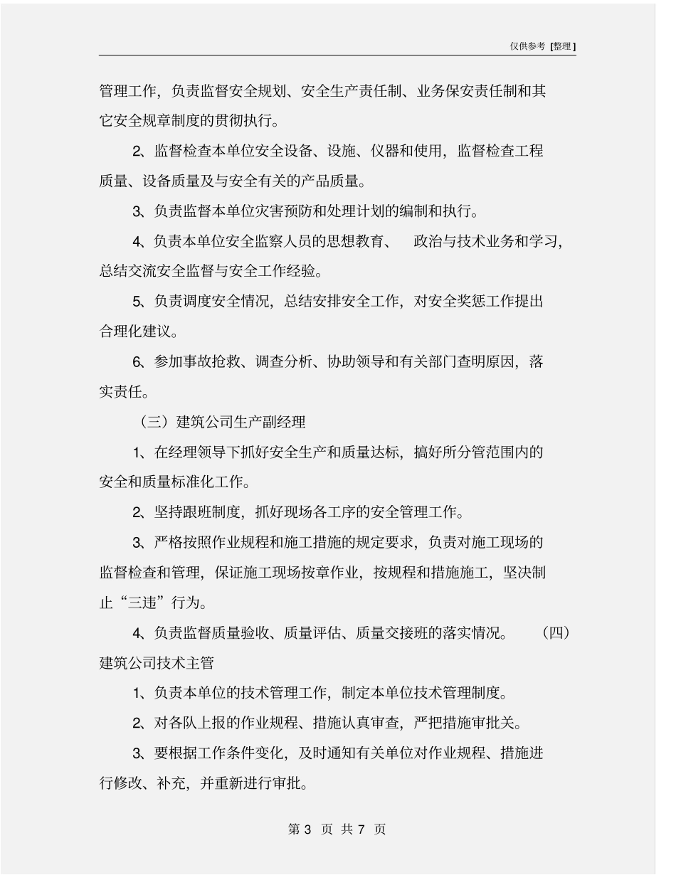 建筑公司安全管理岗位责任_第3页