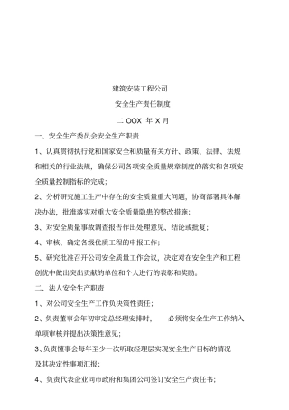 建筑公司安全生产责任制度