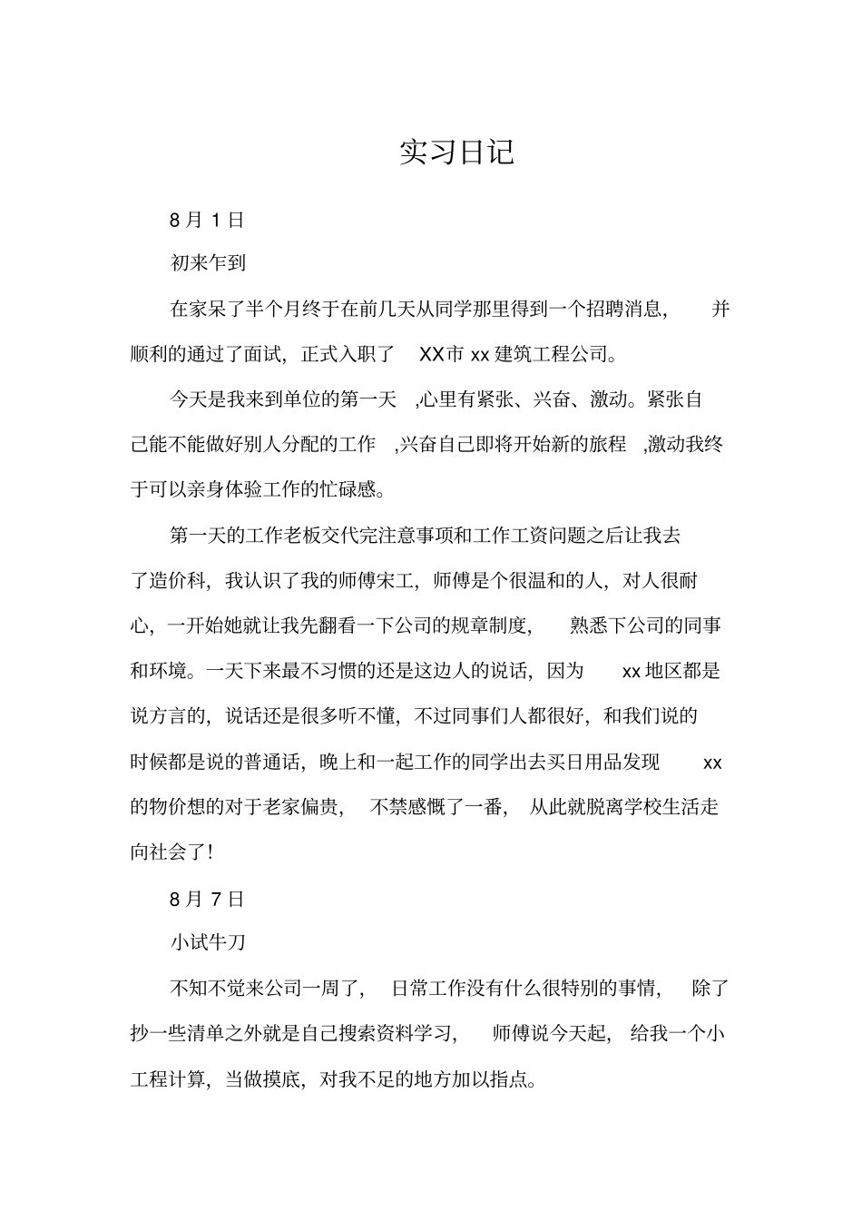 建筑公司实习日记_第1页