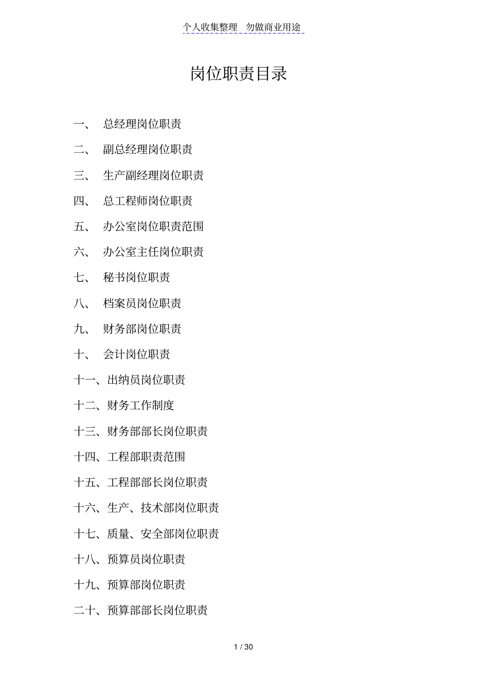建筑公司岗位职责全套_第1页