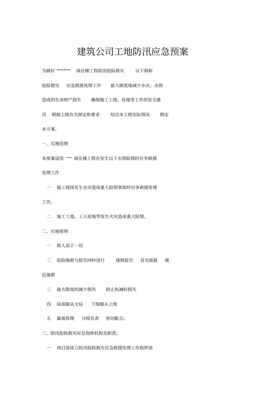 建筑公司工地防汛应急预案_第1页